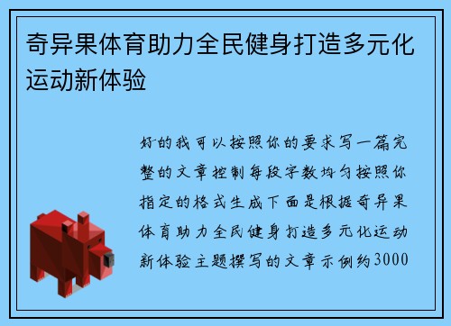 奇异果体育助力全民健身打造多元化运动新体验 奇异果体育助力全民健身打造多元化运动新体验