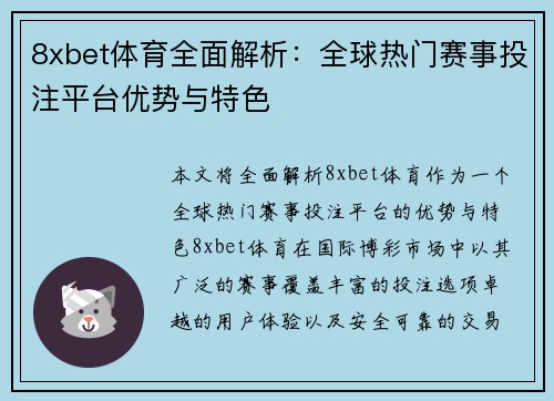 8xbet体育全面解析:全球热门赛事投注平台优势与特色 8xbet体育全面解析:全球热门赛事投注平台优势与特色