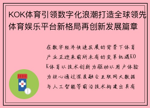 KOK体育引领数字化浪潮打造全球领先体育娱乐平台新格局再创新发展篇章