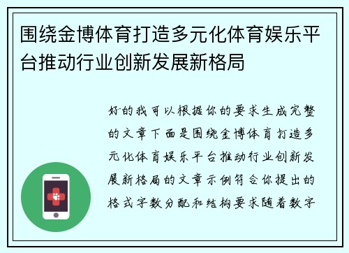 围绕金博体育打造多元化体育娱乐平台推动行业创新发展新格局
