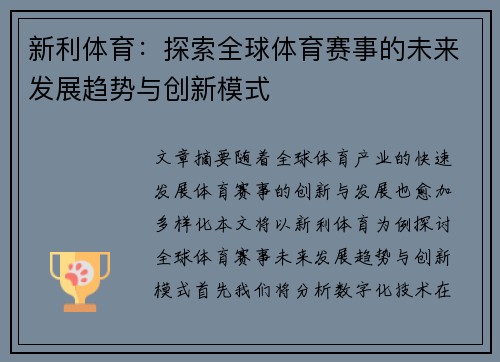 新利体育:探索全球体育赛事的未来发展趋势与创新模式 新利体育:探索全球体育赛事的未来发展趋势与创新模式