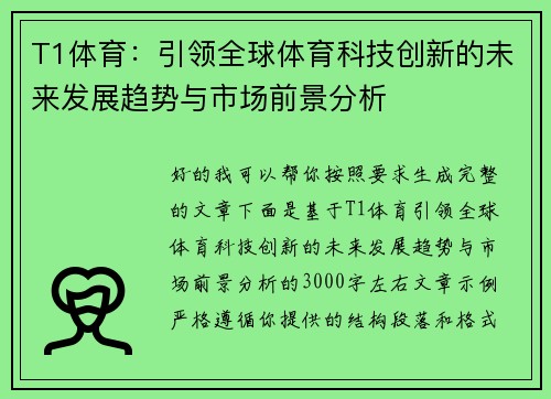 T1体育:引领全球体育科技创新的未来发展趋势与市场前景分析 T1体育:引领全球体育科技创新的未来发展趋势与市场前景分析