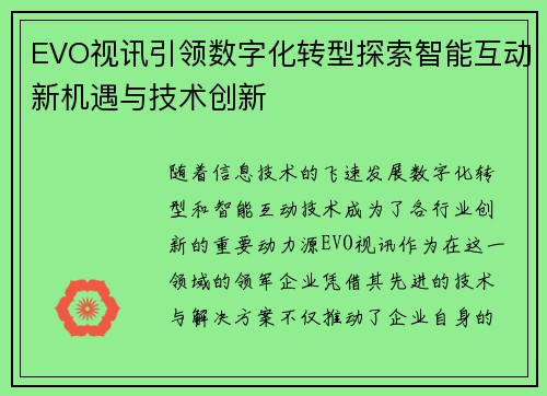 EVO视讯引领数字化转型探索智能互动新机遇与技术创新