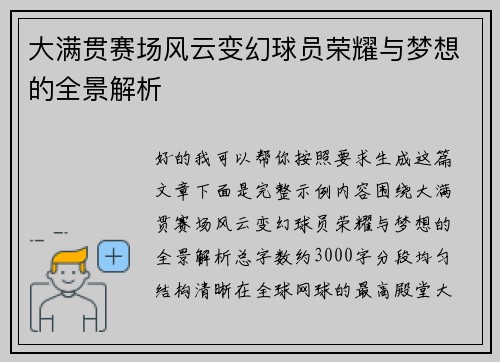 大满贯赛场风云变幻球员荣耀与梦想的全景解析