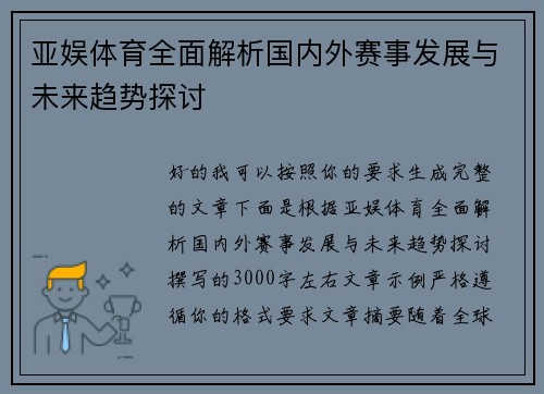 亚娱体育全面解析国内外赛事发展与未来趋势探讨