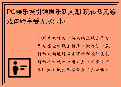 PG娱乐城引领娱乐新风潮 玩转多元游戏体验享受无尽乐趣