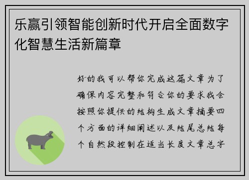 乐赢引领智能创新时代开启全面数字化智慧生活新篇章