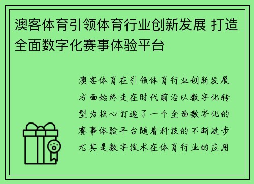 澳客体育引领体育行业创新发展 打造全面数字化赛事体验平台