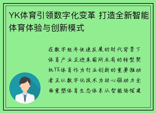 YK体育引领数字化变革 打造全新智能体育体验与创新模式
