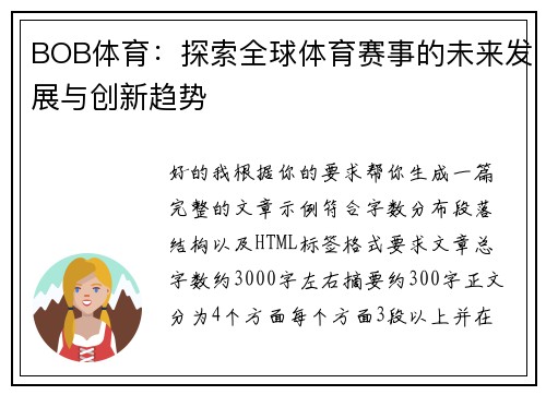 BOB体育：探索全球体育赛事的未来发展与创新趋势