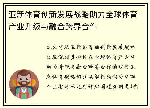 亚新体育创新发展战略助力全球体育产业升级与融合跨界合作