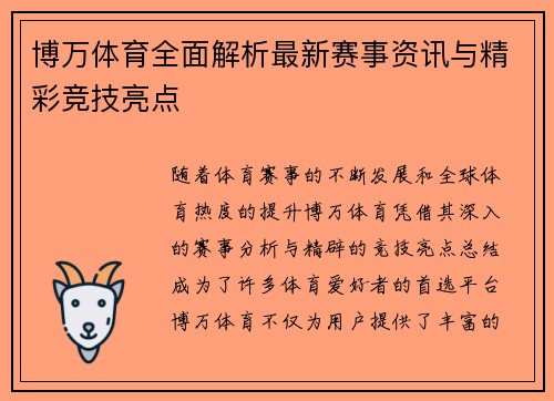 博万体育全面解析最新赛事资讯与精彩竞技亮点