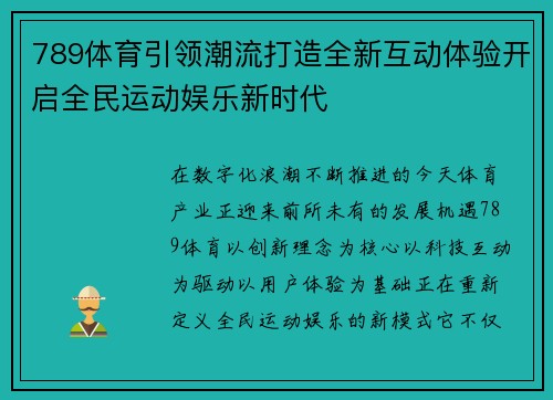 789体育引领潮流打造全新互动体验开启全民运动娱乐新时代