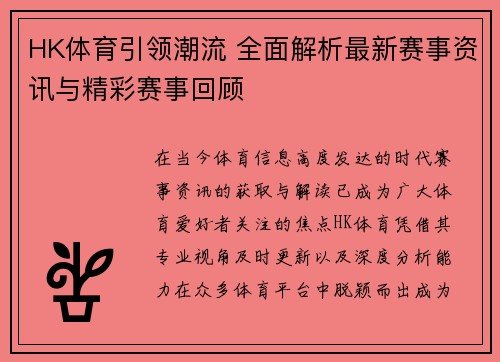 HK体育引领潮流 全面解析最新赛事资讯与精彩赛事回顾