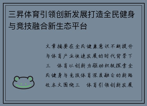 三昇体育引领创新发展打造全民健身与竞技融合新生态平台