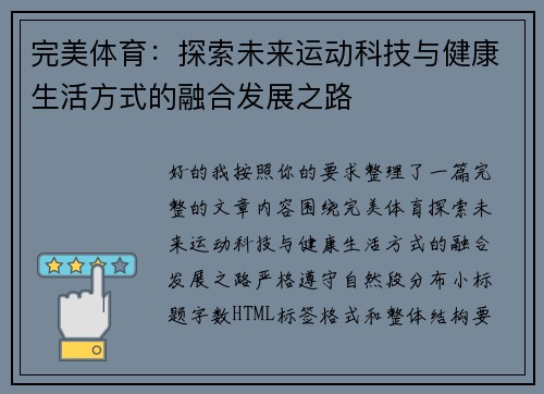 完美体育：探索未来运动科技与健康生活方式的融合发展之路