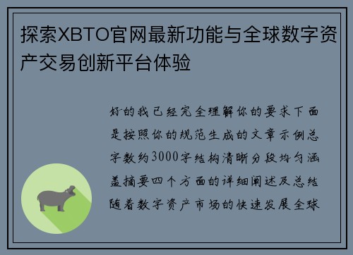 探索XBTO官网最新功能与全球数字资产交易创新平台体验