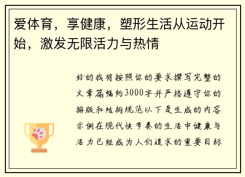 爱体育,享健康,塑形生活从运动开始,激发无限活力与热情 爱体育,享健康,塑形生活从运动开始,激发无限活力与热情