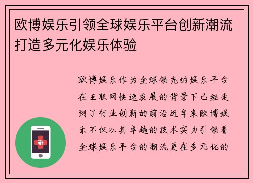 欧博娱乐引领全球娱乐平台创新潮流打造多元化娱乐体验