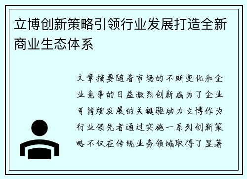 立博创新策略引领行业发展打造全新商业生态体系 立博创新策略引领行业发展打造全新商业生态体系