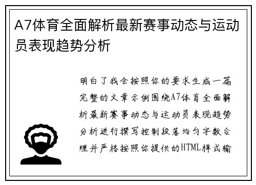 A7体育全面解析最新赛事动态与运动员表现趋势分析 A7体育全面解析最新赛事动态与运动员表现趋势分析
