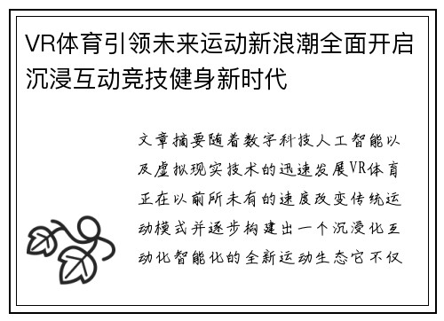 VR体育引领未来运动新浪潮全面开启沉浸互动竞技健身新时代