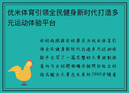 优米体育引领全民健身新时代打造多元运动体验平台