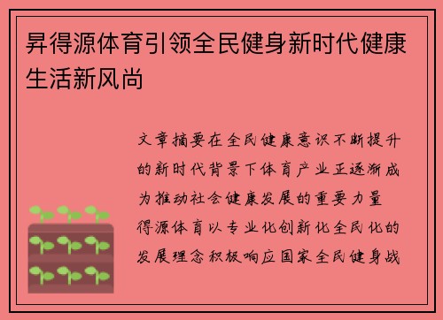 昇得源体育引领全民健身新时代健康生活新风尚