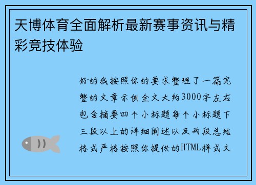 天博体育全面解析最新赛事资讯与精彩竞技体验