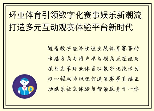 环亚体育引领数字化赛事娱乐新潮流打造多元互动观赛体验平台新时代