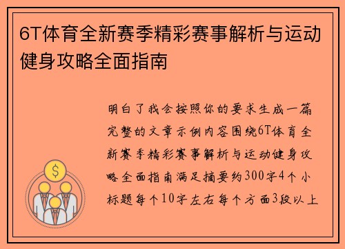 6T体育全新赛季精彩赛事解析与运动健身攻略全面指南