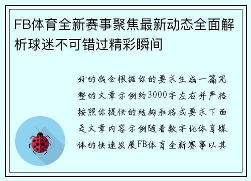 FB体育全新赛事聚焦最新动态全面解析球迷不可错过精彩瞬间