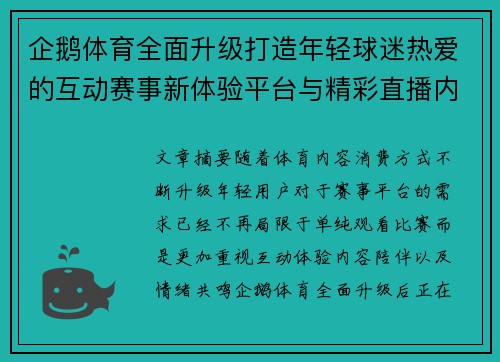 企鹅体育全面升级打造年轻球迷热爱的互动赛事新体验平台与精彩直播内容