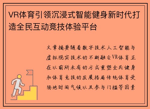 VR体育引领沉浸式智能健身新时代打造全民互动竞技体验平台