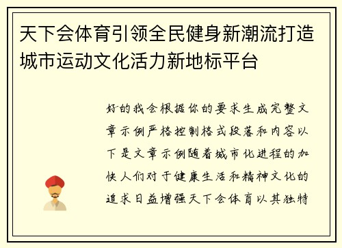 天下会体育引领全民健身新潮流打造城市运动文化活力新地标平台