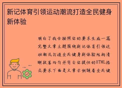 新记体育引领运动潮流打造全民健身新体验