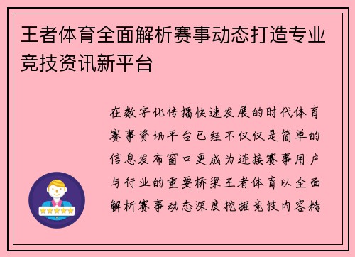 王者体育全面解析赛事动态打造专业竞技资讯新平台