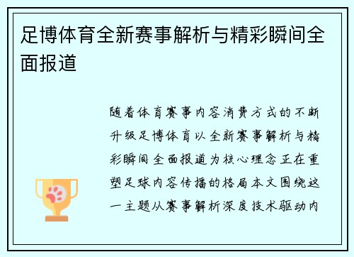 足博体育全新赛事解析与精彩瞬间全面报道