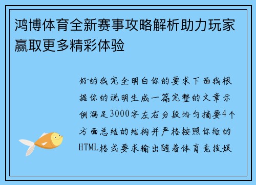 鸿博体育全新赛事攻略解析助力玩家赢取更多精彩体验 鸿博体育全新赛事攻略解析助力玩家赢取更多精彩体验