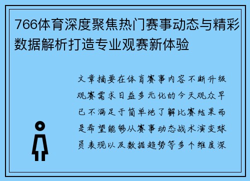 766体育深度聚焦热门赛事动态与精彩数据解析打造专业观赛新体验
