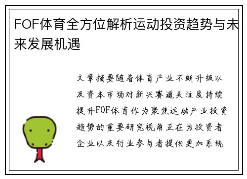 FOF体育全方位解析运动投资趋势与未来发展机遇 FOF体育全方位解析运动投资趋势与未来发展机遇