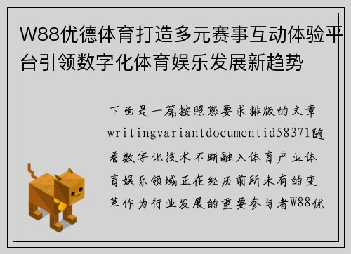 W88优德体育打造多元赛事互动体验平台引领数字化体育娱乐发展新趋势 W88优德体育打造多元赛事互动体验平台引领数字化体育娱乐发展新趋势