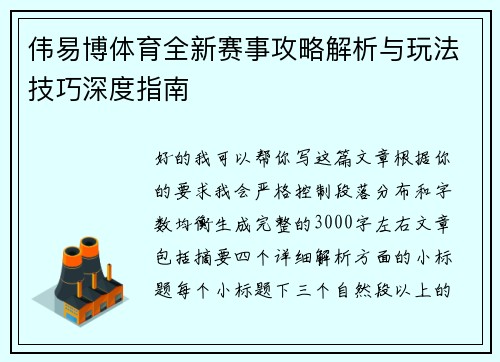 伟易博体育全新赛事攻略解析与玩法技巧深度指南 伟易博体育全新赛事攻略解析与玩法技巧深度指南