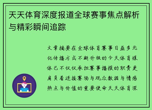天天体育深度报道全球赛事焦点解析与精彩瞬间追踪