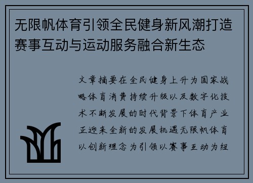 无限帆体育引领全民健身新风潮打造赛事互动与运动服务融合新生态