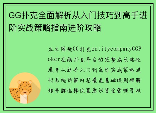 GG扑克全面解析从入门技巧到高手进阶实战策略指南进阶攻略