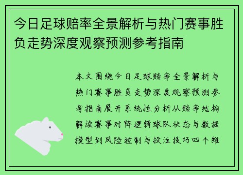 今日足球赔率全景解析与热门赛事胜负走势深度观察预测参考指南 今日足球赔率全景解析与热门赛事胜负走势深度观察预测参考指南