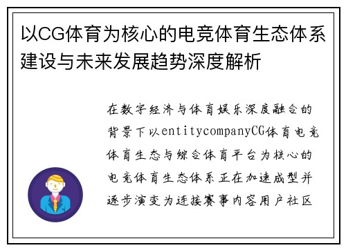 以CG体育为核心的电竞体育生态体系建设与未来发展趋势深度解析
