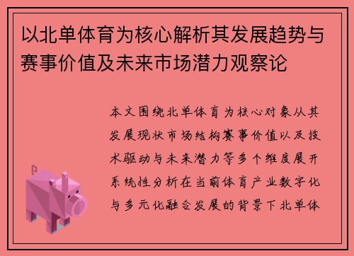 以北单体育为核心解析其发展趋势与赛事价值及未来市场潜力观察论 以北单体育为核心解析其发展趋势与赛事价值及未来市场潜力观察论