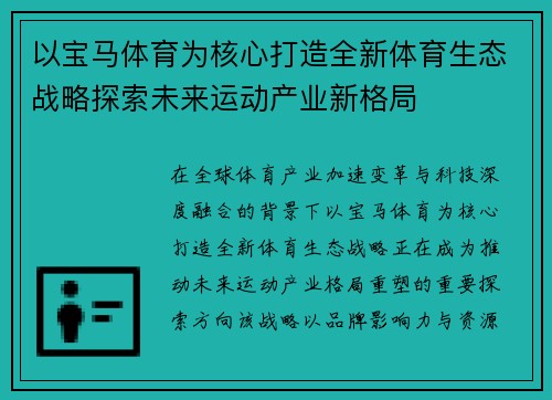 以宝马体育为核心打造全新体育生态战略探索未来运动产业新格局 以宝马体育为核心打造全新体育生态战略探索未来运动产业新格局